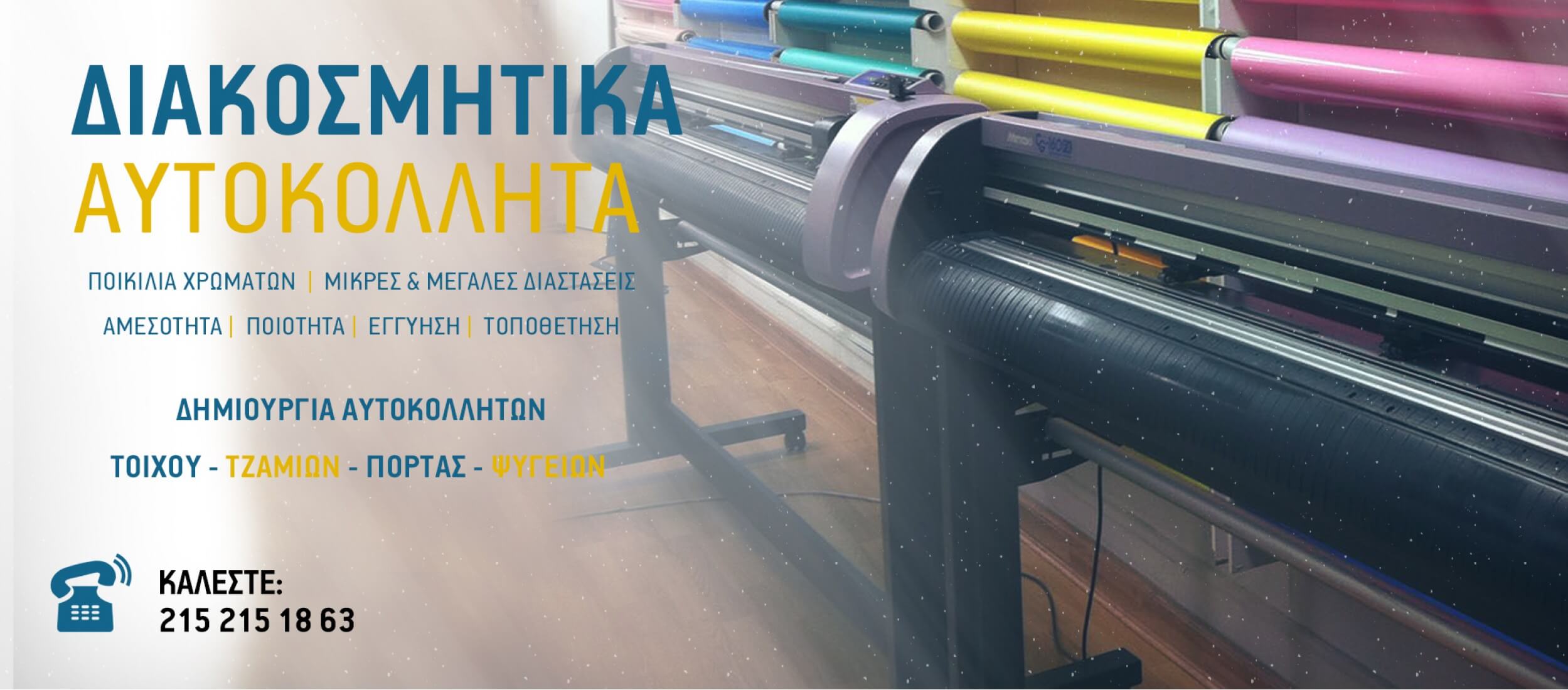 διακοσμητικά αυτοκόλλητα