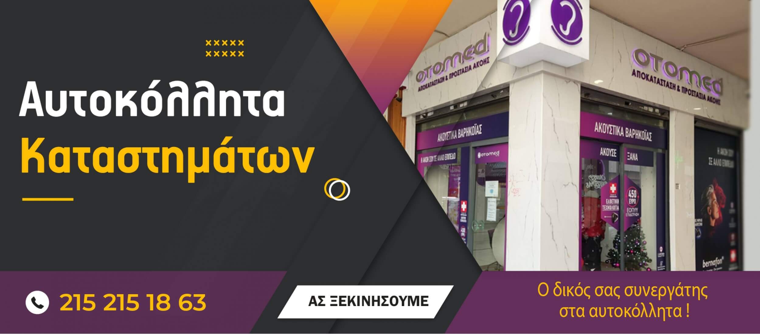 αυτοκόλλητα καταστημάτων